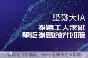 智能化引领潮流，Keep前瞻布局AI领域