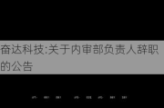 奋达科技:关于内审部负责人辞职的公告