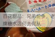 百花甜品：兄弟纷争，老牌糖水店何去何从