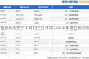 钜泉科技将于10月15日召开2024年半年度业绩说明会