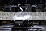 长安发布飞行汽车、人形机器人计划 数智技术引领车市新风向