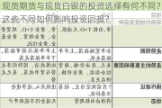 现货期货与现货白银的投资选择有何不同？这些不同如何影响投资回报？