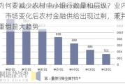 为何要减少农村中小银行数量和层级？业内：市场变化后农村金融供给出现过剩，兼并重组是大趋势