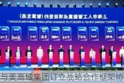 声通科技与美高域集团订立战略合作框架协议