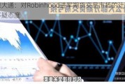 摩根大通：对Robinhood进军期货交易市场的计划持怀疑态度