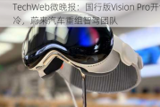 TechWeb微晚报：国行版Vision Pro开售遇冷，蔚来汽车重组智驾团队