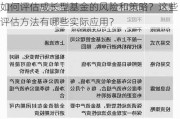 如何评估成长型基金的风险和策略？这些评估方法有哪些实际应用？