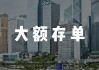 前4个月保费增速仅4.63%，但赔付支出大增43.55%，缘何出现“剪刀差”