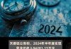 九华旅游：2024年半年度净利润同比增长2.65%