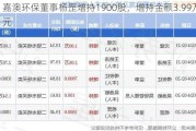 嘉澳环保董事杨罡增持1900股，增持金额3.99万元