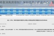 深圳将取消购房限制？深圳住房公积金中心：暂未收到通知