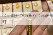 金价飙升 银行积存金再获青睐