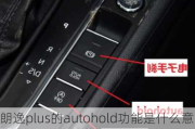 朗逸plus的autohold功能是什么意思？