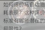 如何评价马自达油耗表现？这种评价标准有哪些潜在的局限性？