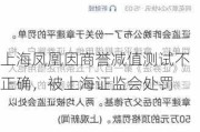 上海凤凰因商誉减值测试不正确，被上海证监会处罚