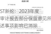 ST新纶：2023年度审计报告部分保留意见所述事项影响已消除