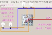 如何安装开关设备？这种安装方法的安全性和便捷性如何？