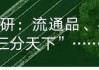 产学研用新高度  攻克食品菌种“芯片”关 青岛啤酒第四度荣获国家科学技术进步奖二等奖 酒行业唯一