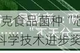 产学研用新高度  攻克食品菌种“芯片”关 青岛啤酒第四度荣获国家科学技术进步奖二等奖 酒行业唯一