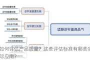 如何评估产品质量？这些评估标准有哪些实际应用？