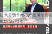 高通技术公司首席技术官明年换帅，将聚焦 6G 和 AI