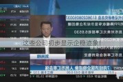 这些公司初步显示企稳迹象！