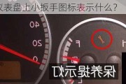 锐界汽车仪表盘上小扳手图标表示什么？