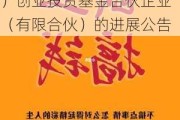 中新集团:中新集团关于参与投资千乘二期（广州）创业投资基金合伙企业（有限合伙）的进展公告