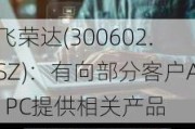 飞荣达(300602.SZ)：有向部分客户AI PC提供相关产品