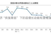 7月经济“供强需弱” 下阶段增长动能有望增强