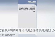 申万宏源拟聘请毕马威华振会计师事务所提供2024年中期审阅服务