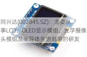 同兴达(002845.SZ)：主要从事LCD、OLED显示模组、光学摄像头模组及半导体先进封测的研发