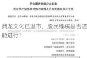 鼎龙文化已退市，股民维权是否还能进行？