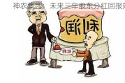 神农集团：未来三年股东分红回报规划