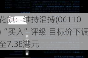 花旗：维持滔搏(06110)“买入”评级 目标价下调至7.38港元