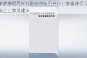 国家数据局局长刘烈宏主持召开企业家座谈会 认真听取企业意见建议