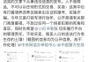 小红书回应平台可领养孩子：属违法行为，已下架清理！已将举报信息移交相关部门