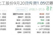 中国石油化工股份9月20日斥资1.05亿港元回购2320万股