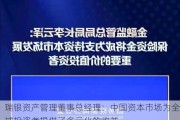 瑞银资产管理董事总经理：中国资本市场为全球投资者提供了多元化的收益