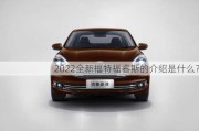 2022全新福特福睿斯的介绍是什么？