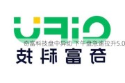 奇富科技盘中异动 下午盘急速拉升5.08%