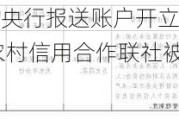 因未按规定向央行报送账户开立、变更、撤销等资料 清水县农村信用合作联社被罚8.5 万元