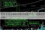 股票退潮结束的判断方法是什么，退潮结束判断？