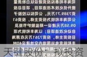 天键股份：拟投资健康医疗总部项目并签署项目投资合同