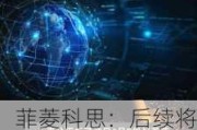 菲菱科思：后续将积极布局汽车智能网联等产品的研发和投入