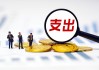 财政部：1―5月，全国一般公共预算支出108359亿元，同比增长3.4%