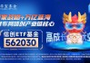 再添一把火！财税数字化概念狂飙，信创ETF基金（562030）尾盘垂直拉升涨超2.06%，成份股回购近20亿元