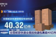 国家邮政局：上半年我国快递业务量突破800亿件