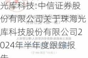 光库科技:中信证券股份有限公司关于珠海光库科技股份有限公司2024年半年度跟踪报告