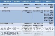 发行债券在企业融资中的作用是什么？这种融资方式有哪些优势和风险？